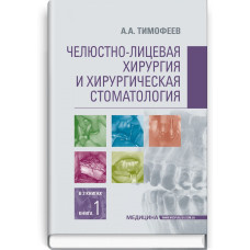Челюстно-лицевая хирургия и хирургическая стоматология: в 2 книгах. Книга 1: учебник / А.А. Тимофеев