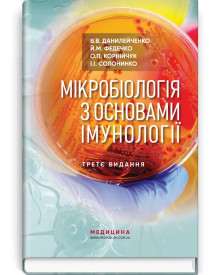 Мікробіологія з основами імунології: підручник / В.В. Данилейченко, Й.М. Федечко, О.П. Корнійчук, І.І. Солонинко. — 3-є видання