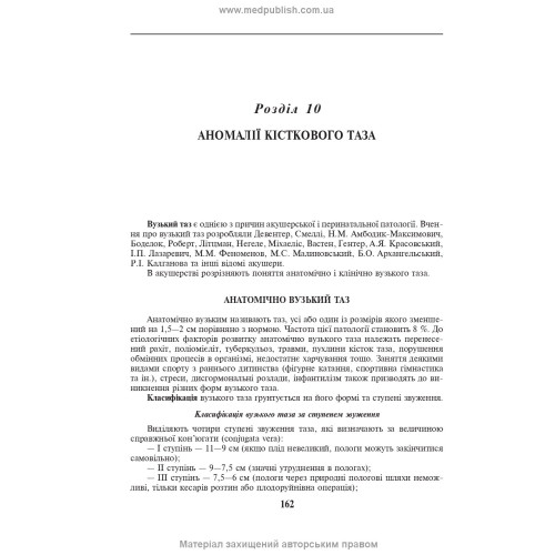 Акушерство і гінекологія: у 2 книгах. Книга 1. Акушерство: підручник / В.І. Грищенко, М.О. Щербина, Б.М. Венцківський та ін. — 4-е видання