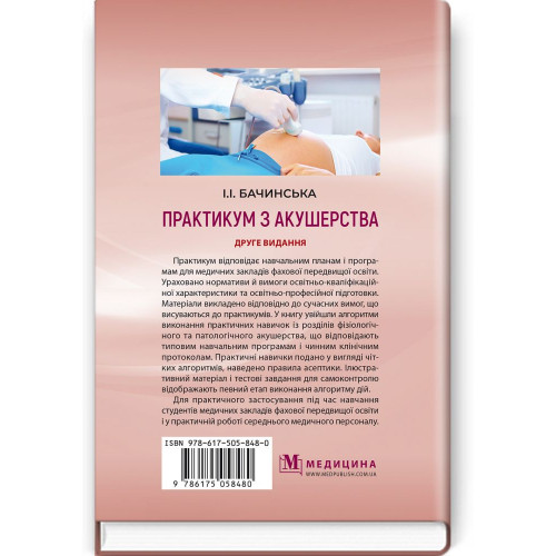 Практикум з акушерства: навчальний посібник / І.І. Бачинська. — 2-е видання