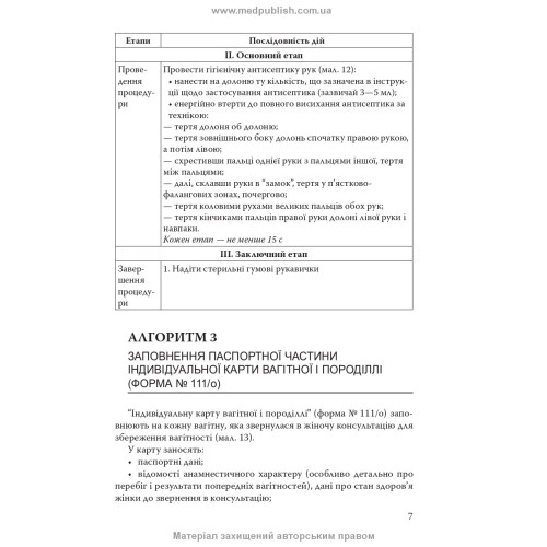 Практикум з акушерства: навчальний посібник / І.І. Бачинська. — 2-е видання