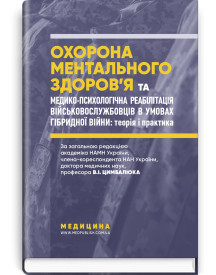 Охорона ментального здоров’я та медико-психологічна реабілітація військовослужбовців в умовах гібридної війни: теорія і практика: монографія / В.I. Цимбалюк, В.В. Стеблюк, О.В. Друзь та ін.