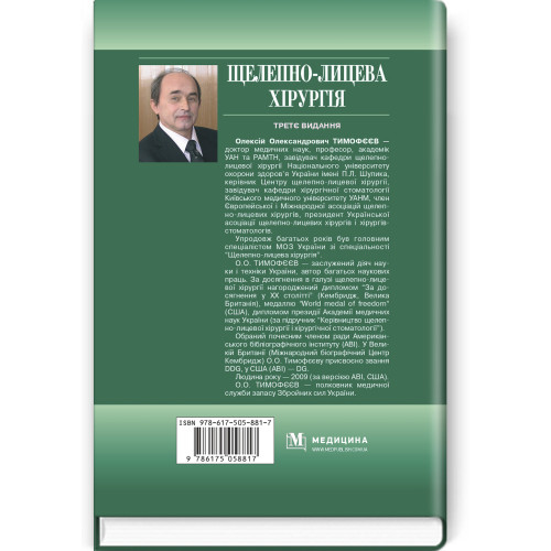 Щелепно-лицева хірургія: підручник / О.О. Тимофєєв. — 3-є видання
