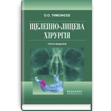 Щелепно-лицева хірургія: підручник / О.О. Тимофєєв. — 3-є видання