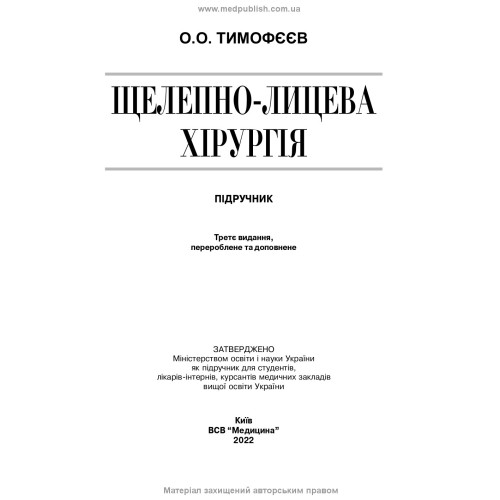 Щелепно-лицева хірургія: підручник / О.О. Тимофєєв. — 3-є видання
