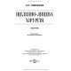 Щелепно-лицева хірургія: підручник / О.О. Тимофєєв. — 3-є видання