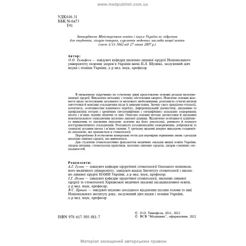 Щелепно-лицева хірургія: підручник / О.О. Тимофєєв. — 3-є видання