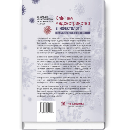 Клінічне медсестринство в інфектології: навчальний посібник / В.I. Бельдій, У.П. Весклярова, Т.В. Покровська, Л.Г. Вовк та ін.