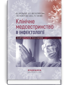Клінічне медсестринство в інфектології: навчальний посібник / В.I. Бельдій, У.П. Весклярова, Т.В. Покровська, Л.Г. Вовк та ін.
