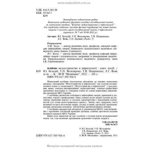 Клінічне медсестринство в інфектології: навчальний посібник / В.I. Бельдій, У.П. Весклярова, Т.В. Покровська, Л.Г. Вовк та ін.