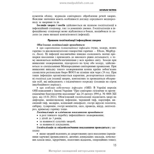Клінічне медсестринство в інфектології: навчальний посібник / В.I. Бельдій, У.П. Весклярова, Т.В. Покровська, Л.Г. Вовк та ін.