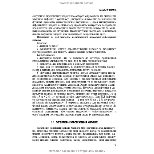 Клінічне медсестринство в інфектології: навчальний посібник / В.I. Бельдій, У.П. Весклярова, Т.В. Покровська, Л.Г. Вовк та ін.