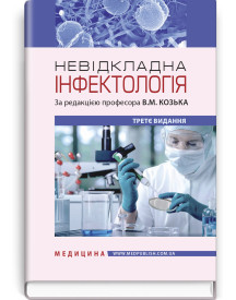 Невідкладна інфектологія: навчальний посібник / В.М. Козько, А.В. Бондаренко, Г.О. Соломенник та ін. — 3-є видання