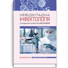 Невідкладна інфектологія: навчальний посібник / В.М. Козько, А.В. Бондаренко, Г.О. Соломенник та ін. — 3-є видання