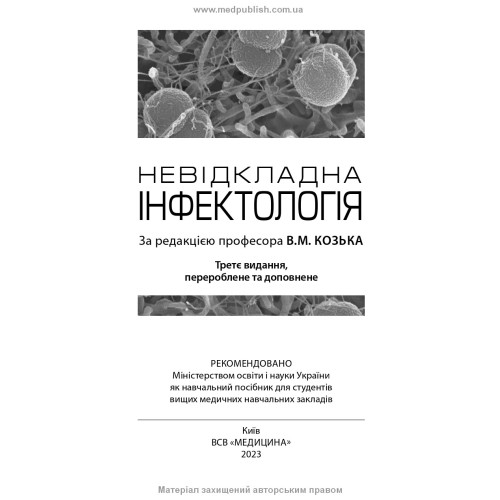 Невідкладна інфектологія: навчальний посібник / В.М. Козько, А.В. Бондаренко, Г.О. Соломенник та ін. — 3-є видання