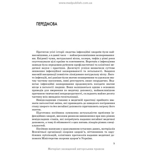 Невідкладна інфектологія: навчальний посібник / В.М. Козько, А.В. Бондаренко, Г.О. Соломенник та ін. — 3-є видання