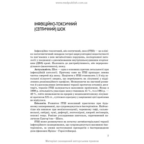 Невідкладна інфектологія: навчальний посібник / В.М. Козько, А.В. Бондаренко, Г.О. Соломенник та ін. — 3-є видання