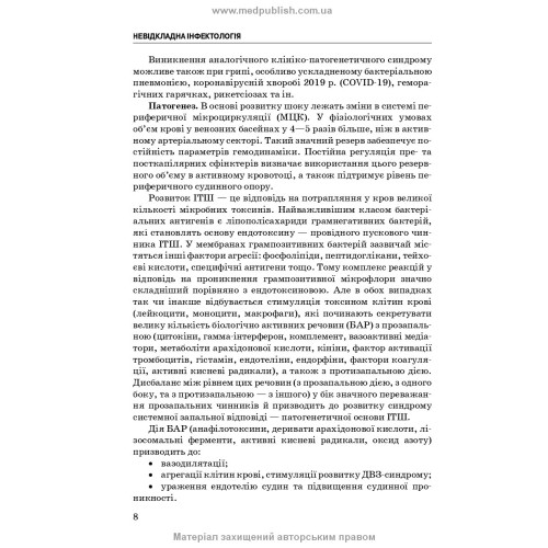 Невідкладна інфектологія: навчальний посібник / В.М. Козько, А.В. Бондаренко, Г.О. Соломенник та ін. — 3-є видання