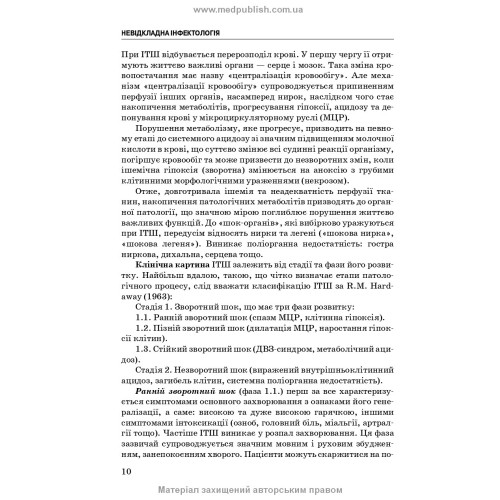 Невідкладна інфектологія: навчальний посібник / В.М. Козько, А.В. Бондаренко, Г.О. Соломенник та ін. — 3-є видання