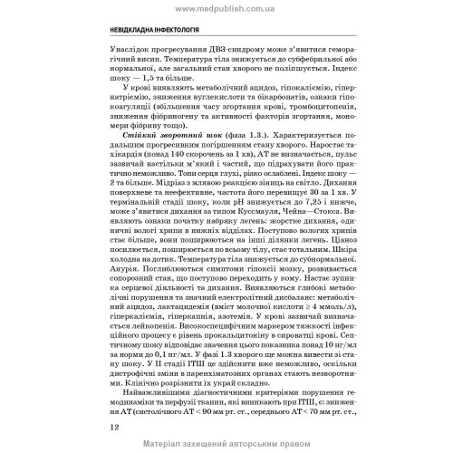 Невідкладна інфектологія: навчальний посібник / В.М. Козько, А.В. Бондаренко, Г.О. Соломенник та ін. — 3-є видання