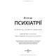 Вступ до психіатрії: 7-е видання / Дональд В. Блек, Ненсі К. Андреасен