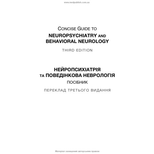 Нейропсихіатрія та поведінкова неврологія: посібник: 3-є видання / Джон Дж. Баррі, Сепіде Н. Баджестан, Джеффрі Л. Каммінгс, Майкл Р. Трімбл та ін.