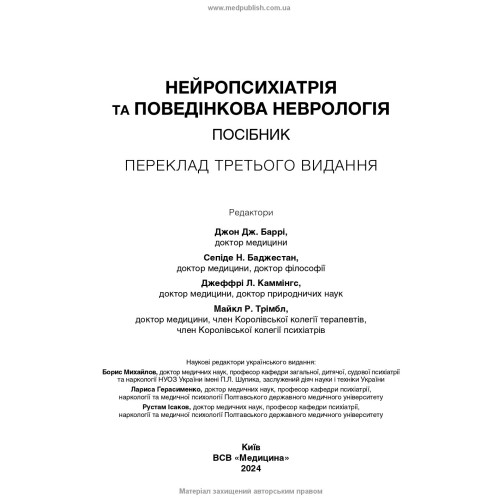 Нейропсихіатрія та поведінкова неврологія: посібник: 3-є видання / Джон Дж. Баррі, Сепіде Н. Баджестан, Джеффрі Л. Каммінгс, Майкл Р. Трімбл та ін.