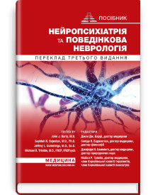 Нейропсихіатрія та поведінкова неврологія: посібник: 3-є видання / Джон Дж. Баррі, Сепіде Н. Баджестан, Джеффрі Л. Каммінгс, Майкл Р. Трімбл та ін.