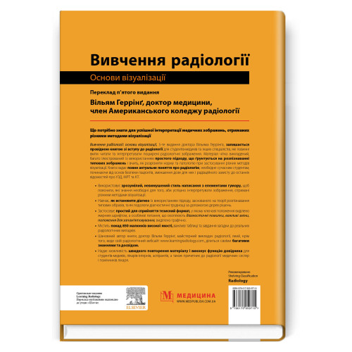 Вивчення радіології: основи візуалізації: 5-е видання / Вільям Геррінґ