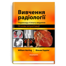 Вивчення радіології: основи візуалізації: 5-е видання / Вільям Геррінґ