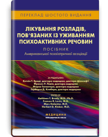 Лікування розладів, пов’язаних із уживанням психоактивних речовин: посібник Американської психіатричної асоціації: 6-е видання / за ред. Кетлін Т. Бреді, Френсіс Р. Левін, Марка Галантера, Герберта Д. Клебера