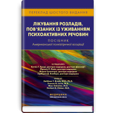 Лікування розладів, пов’язаних із уживанням психоактивних речовин: посібник Американської психіатричної асоціації: 6-е видання / за ред. Кетлін Т. Бреді, Френсіс Р. Левін, Марка Галантера, Герберта Д. Клебера