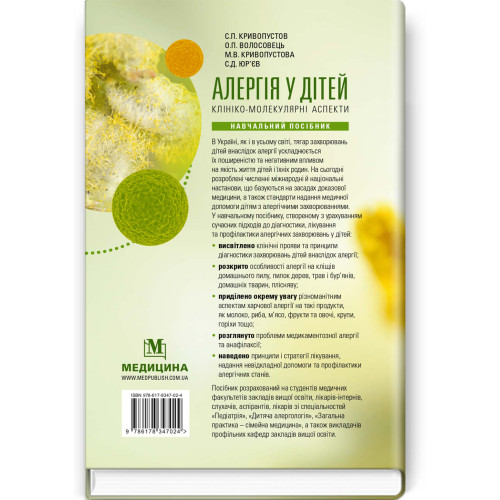 Алергія у дітей. Клініко-молекулярні аспекти / С.П. Кривопустов, О.П. Волосовець, М.В. Кривопустова, С.Д. Юр’єв