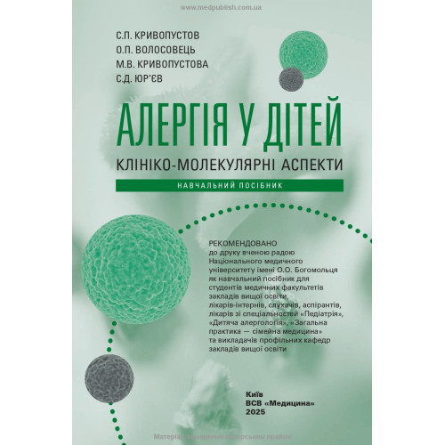 Алергія у дітей. Клініко-молекулярні аспекти / С.П. Кривопустов, О.П. Волосовець, М.В. Кривопустова, С.Д. Юр’єв