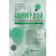 Алергія у дітей. Клініко-молекулярні аспекти / С.П. Кривопустов, О.П. Волосовець, М.В. Кривопустова, С.Д. Юр’єв