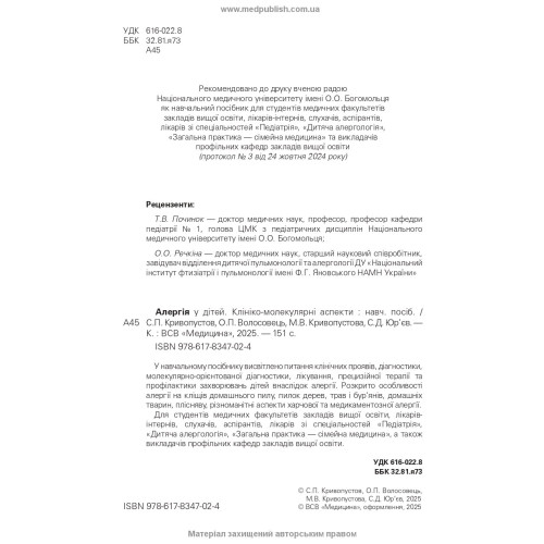 Алергія у дітей. Клініко-молекулярні аспекти / С.П. Кривопустов, О.П. Волосовець, М.В. Кривопустова, С.Д. Юр’єв