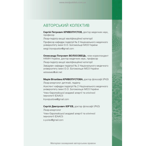 Алергія у дітей. Клініко-молекулярні аспекти / С.П. Кривопустов, О.П. Волосовець, М.В. Кривопустова, С.Д. Юр’єв