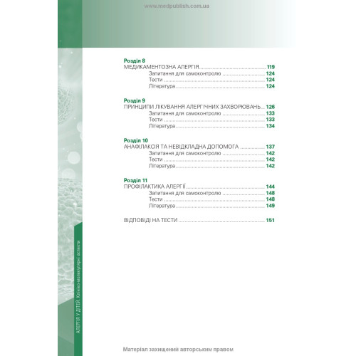 Алергія у дітей. Клініко-молекулярні аспекти / С.П. Кривопустов, О.П. Волосовець, М.В. Кривопустова, С.Д. Юр’єв