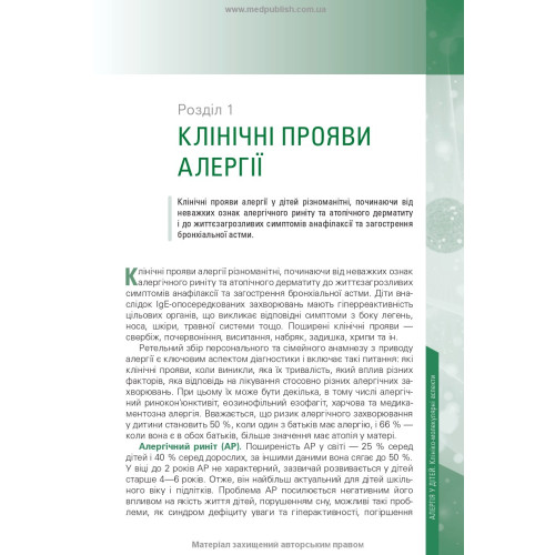 Алергія у дітей. Клініко-молекулярні аспекти / С.П. Кривопустов, О.П. Волосовець, М.В. Кривопустова, С.Д. Юр’єв