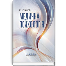 Медична психологія / Р.І. Ісаков