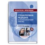 Загальна практика — сімейна медицина: у 3 книгах. Книга 3. Спеціалізована медицина в загальнолікарській практиці / Л.С. Бабінець, В.М. Ждан, Л.М. Пасієшвілі та ін.