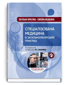 Загальна практика — сімейна медицина: у 3 книгах. Книга 3. Спеціалізована медицина в загальнолікарській практиці / Л.С. Бабінець, В.М. Ждан, Л.М. Пасієшвілі та ін.