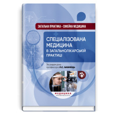Загальна практика — сімейна медицина: у 3 книгах. Книга 3. Спеціалізована медицина в загальнолікарській практиці / Л.С. Бабінець, В.М. Ждан, Л.М. Пасієшвілі та ін.