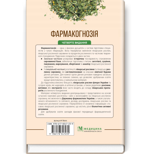 Фармакогнозія / І.А. Бобкова, Л.В. Варлахова, В.В. Бур’янова та ін. — 4-е видання