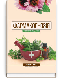 Фармакогнозія / І.А. Бобкова, Л.В. Варлахова, В.В. Бур’янова та ін. — 4-е видання