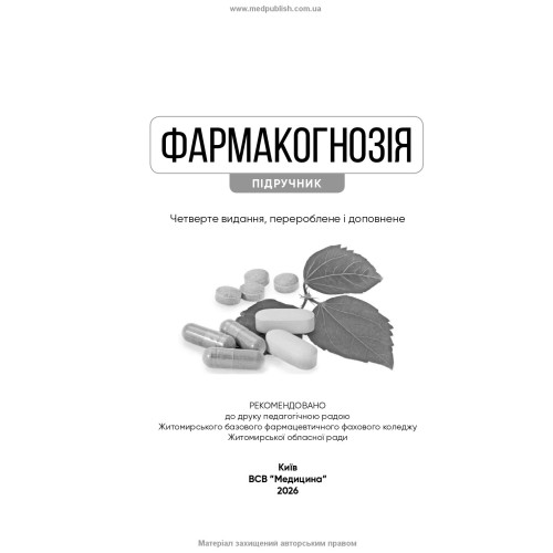 Фармакогнозія / І.А. Бобкова, Л.В. Варлахова, В.В. Бур’янова та ін. — 4-е видання