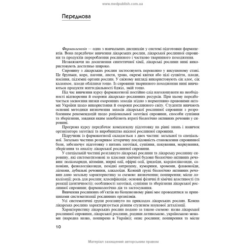 Фармакогнозія / І.А. Бобкова, Л.В. Варлахова, В.В. Бур’янова та ін. — 4-е видання