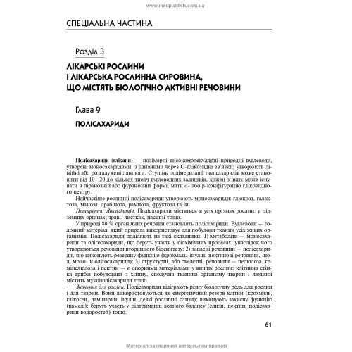 Фармакогнозія / І.А. Бобкова, Л.В. Варлахова, В.В. Бур’янова та ін. — 4-е видання