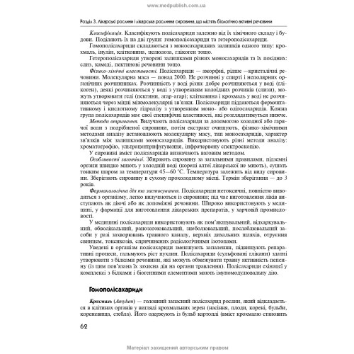 Фармакогнозія / І.А. Бобкова, Л.В. Варлахова, В.В. Бур’янова та ін. — 4-е видання