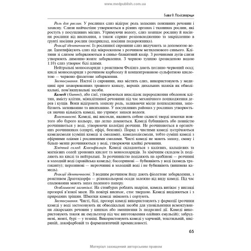 Фармакогнозія / І.А. Бобкова, Л.В. Варлахова, В.В. Бур’янова та ін. — 4-е видання